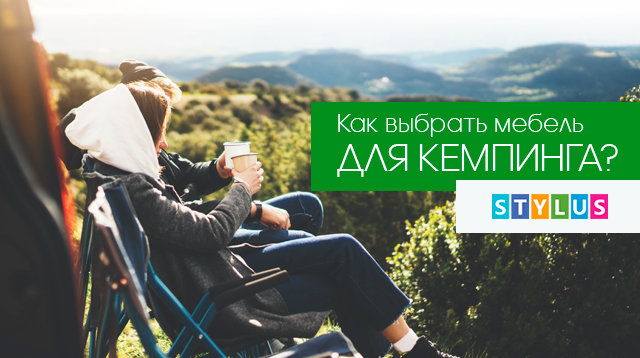 как выбрать мебель для кемпинга?