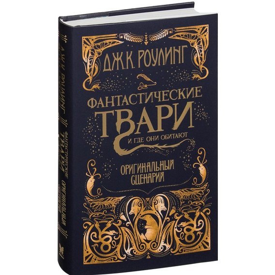 Фантастические твари и где они обитают
