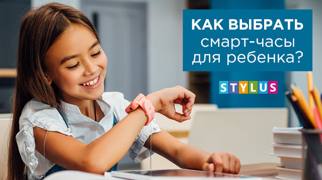 Как выбрать смарт-часы для детей?