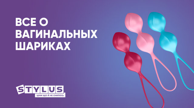 Все о вагинальных шариках