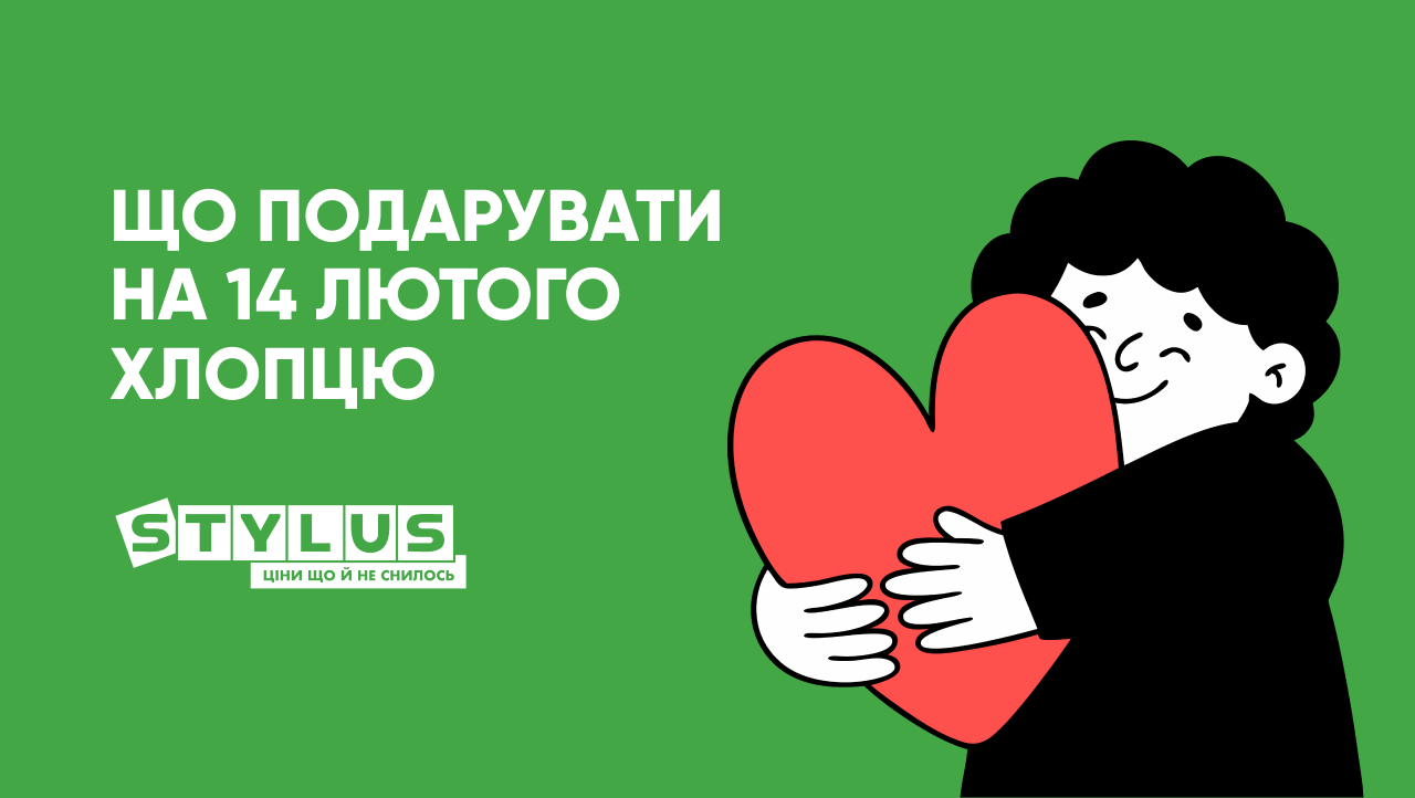 Подарунок на 14 лютого хлопцеві