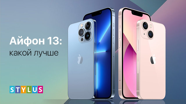 Сравнение iPhone 13, mini, Pro, Pro Max: какой лучше