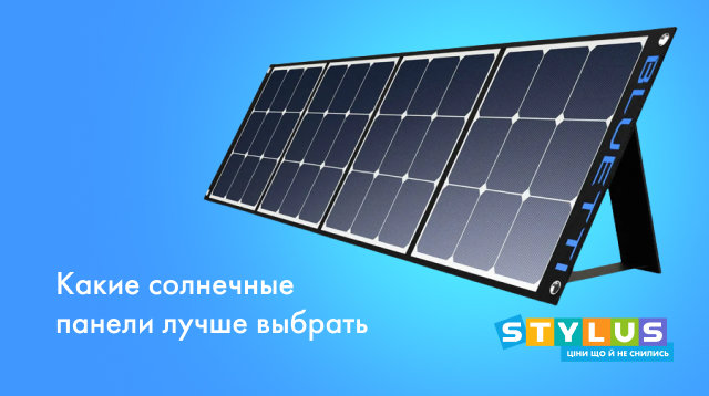 Какие солнечные панели лучше выбрать