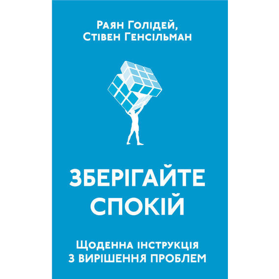 Зберігайте спокій. Щоденна інструкція з вирішення проблем