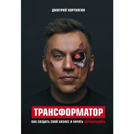 Трансформатор. Как создать свой бизнес и начать зарабатывать
