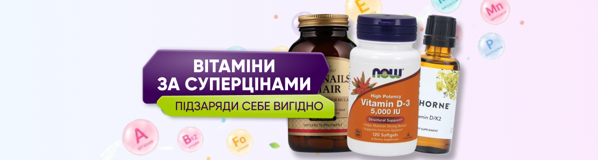 Поповнюй запаси вітамінів вигідно!