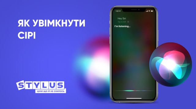 Як увімкнути Сірі