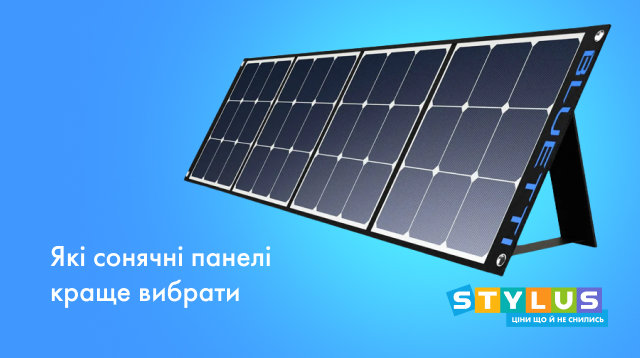 Які сонячні панелі краще вибрати