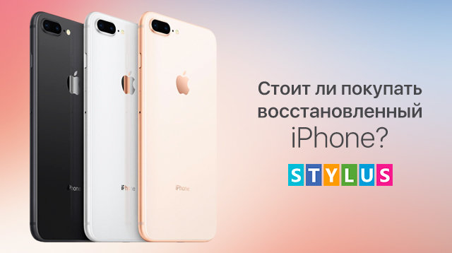 Стоит ли покупать восстановленный Айфон?