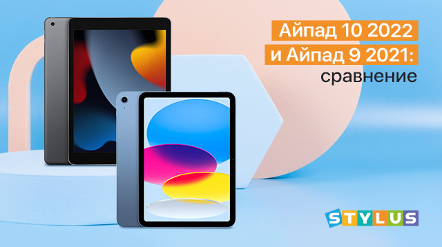 Сравнение iPad 10 2022 и iPad 9 2021