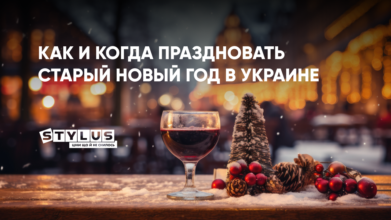 Когда отмечают Старый Новый год