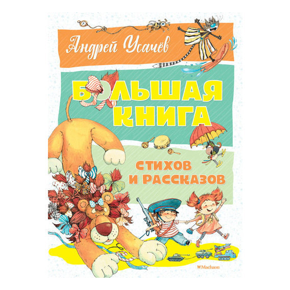 Андрей Усачев «Большая книга стихов и рассказов»