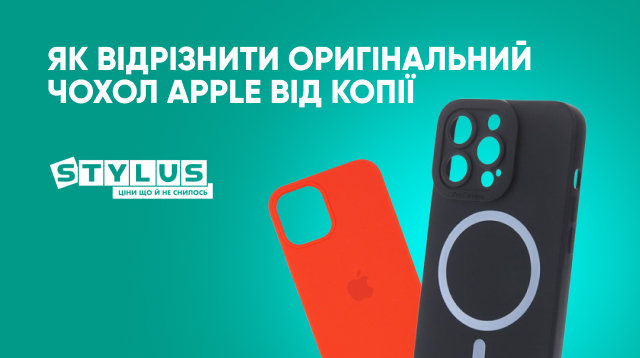 Як відрізнити оригінальний чохол Apple від копії