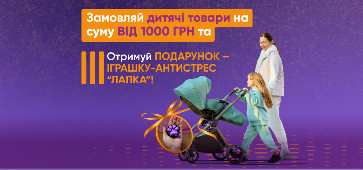 Купуй дитячі товари від 1000грн + подарунок! Купуй дитячі товари від 1000грн + подарунок!