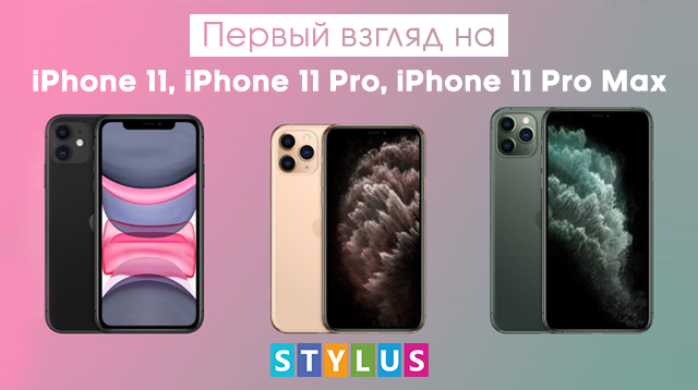 Первый взгляд на новые iPhone 2019