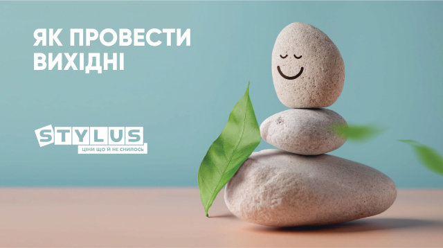 Як провести вихідні