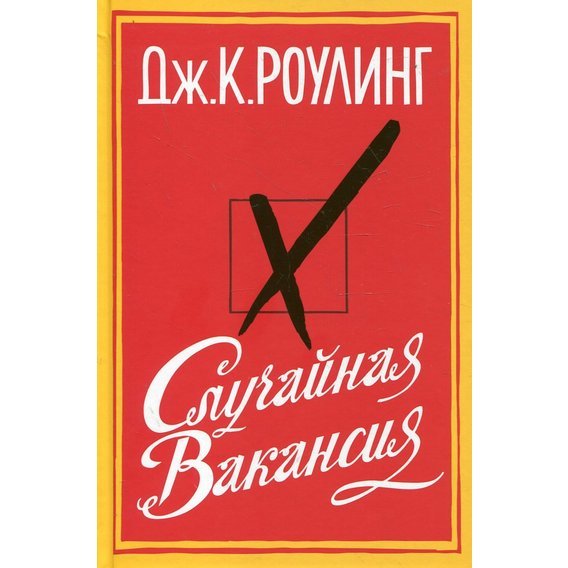 Случайная вакансия
