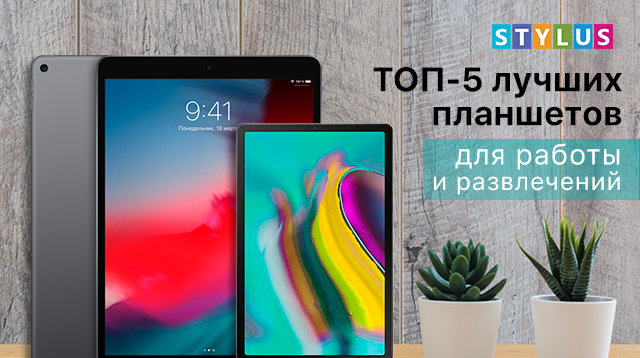 ТОП-5 лучших планшетов для работы и развлечений в 2020 году