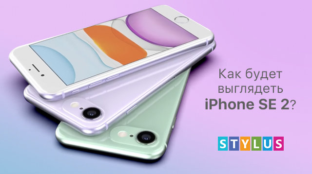 Как будет выглядеть iPhone SE 2?