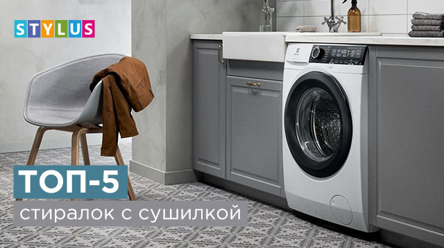 ТОП-5 стиральных машин с функцией сушки