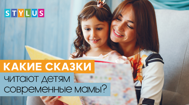 «Баю-баюшки-баю», или какие сказки перед сном читают детям современные мамы?  