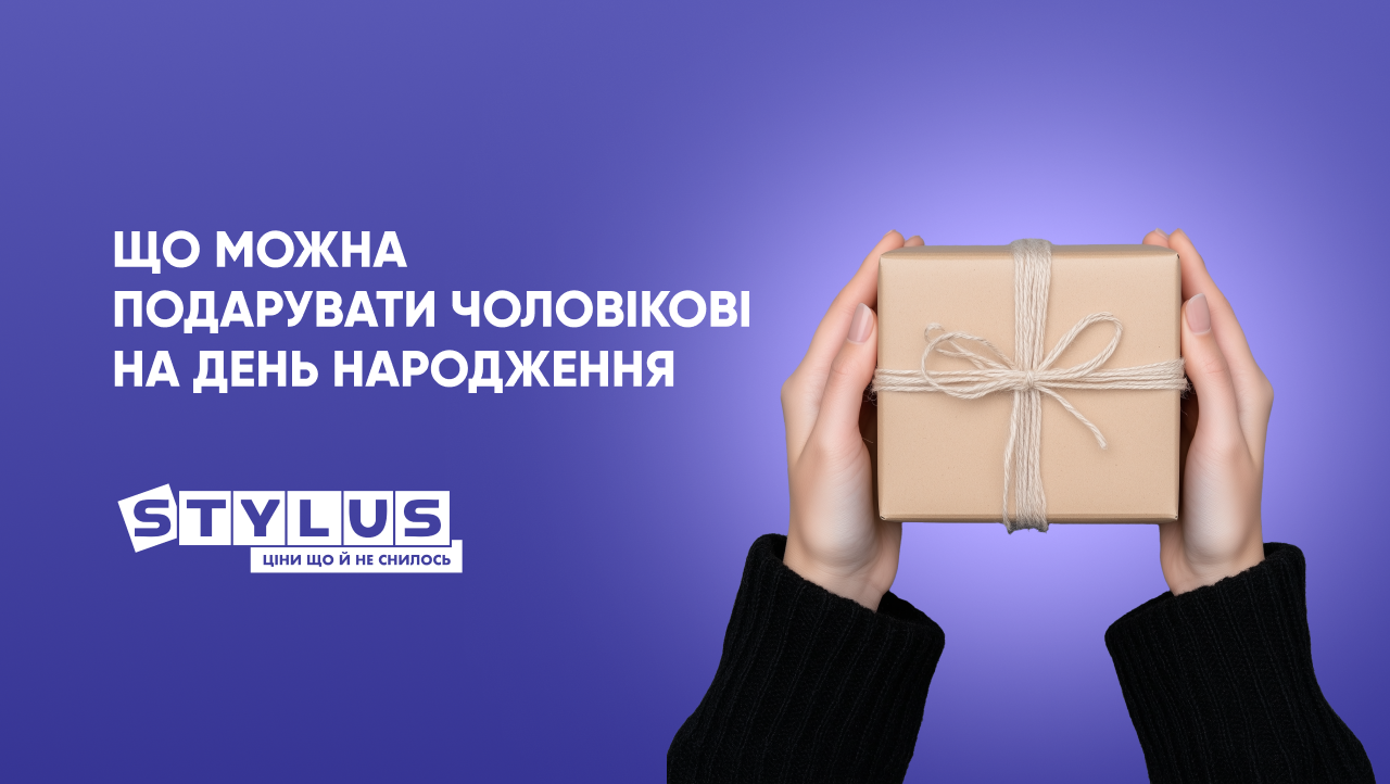 Ідеї подарунків чоловікові на День народження