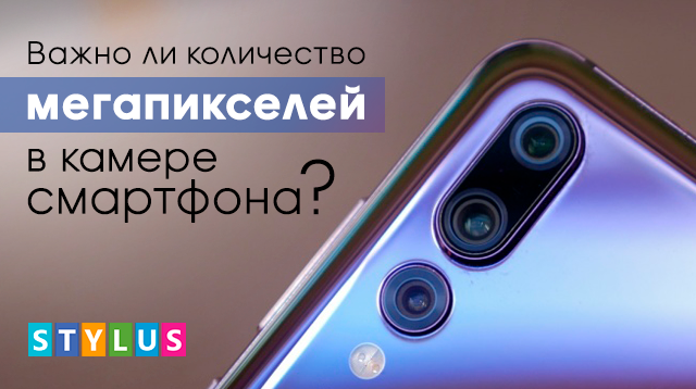 Важно ли количество мегапикселей в камере смартфона?