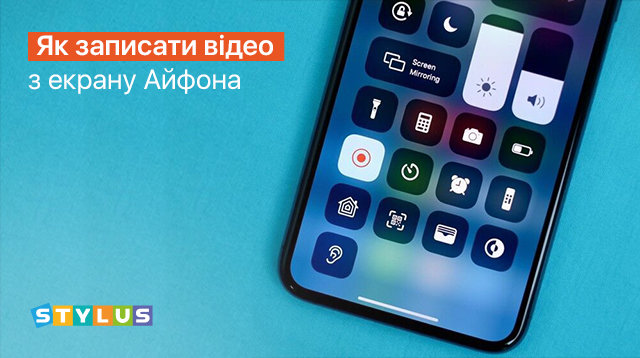 Як записати відео з екрана Айфона: 3 способи