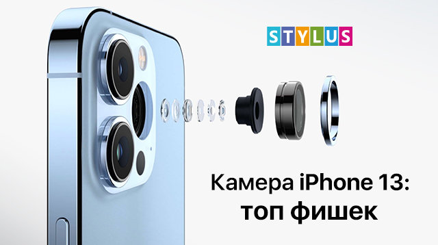 Камера iPhone 13: 8 фишек