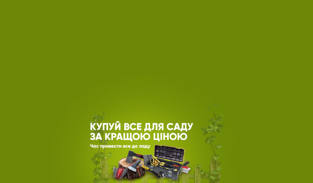 Акція: Купуй товари для саду за найпривабливішими цінами!