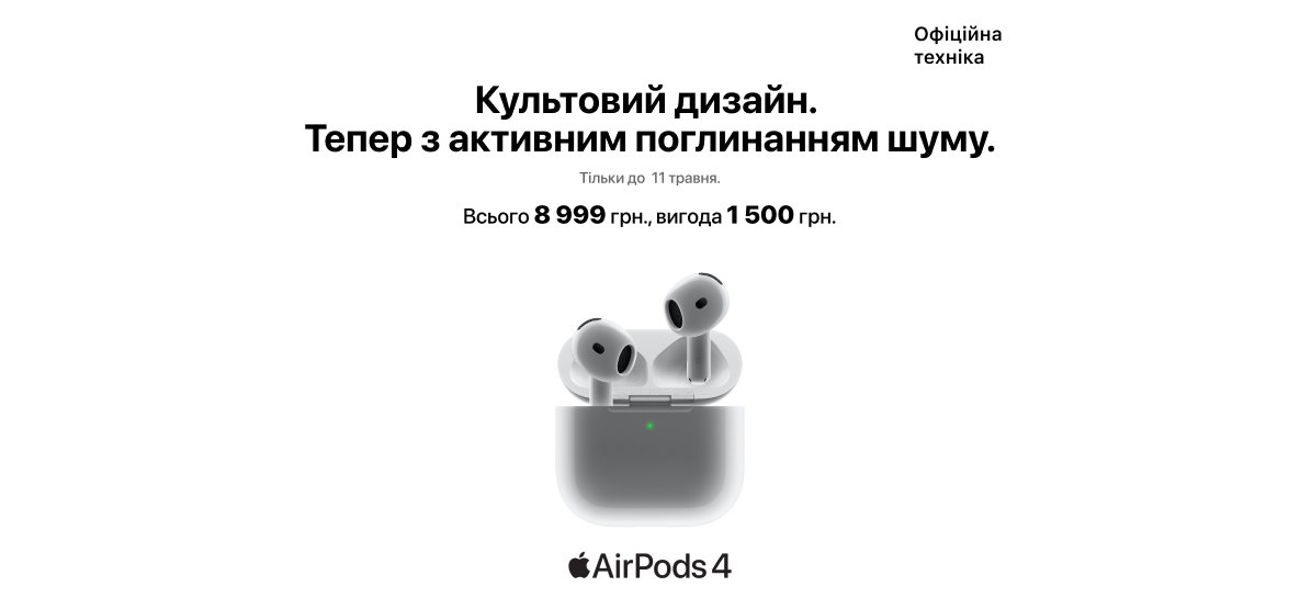 AirPods 4 с выгодой! AirPods 4 с выгодой!