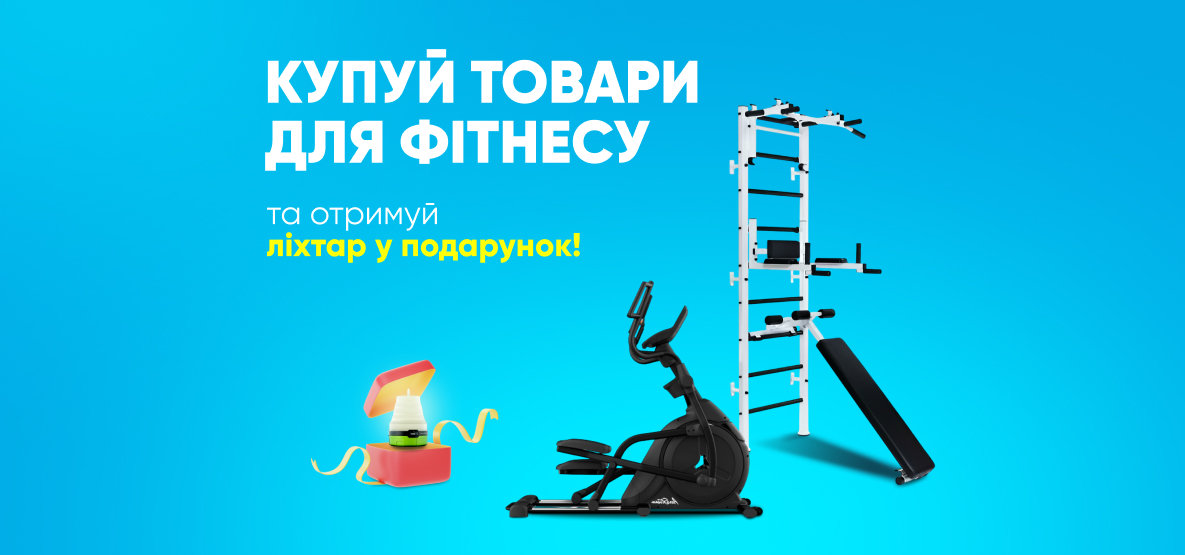Фонарь в подарок к товарам для фитнеса! Фонарь в подарок к товарам для фитнеса!