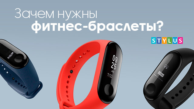Зачем нужны фитнес-браслеты?