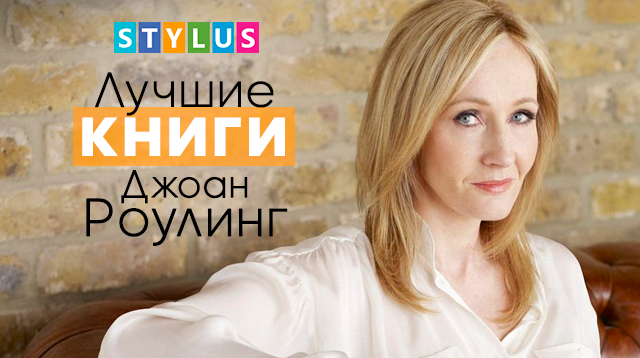 лучшие книги джоан роулинг
