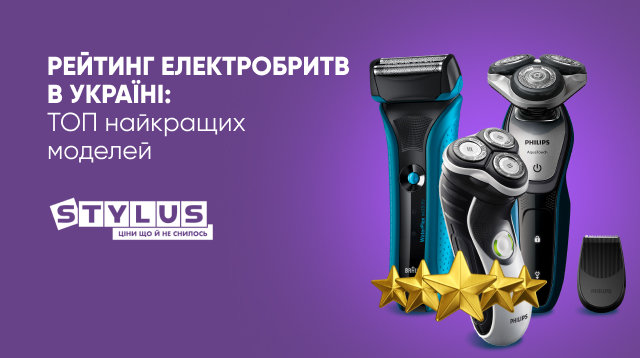 Рейтинг електробритв в Україні