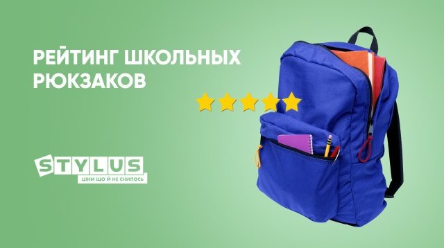 Лучший школьный рюкзак