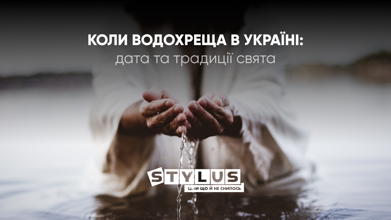 Дата Водохреща