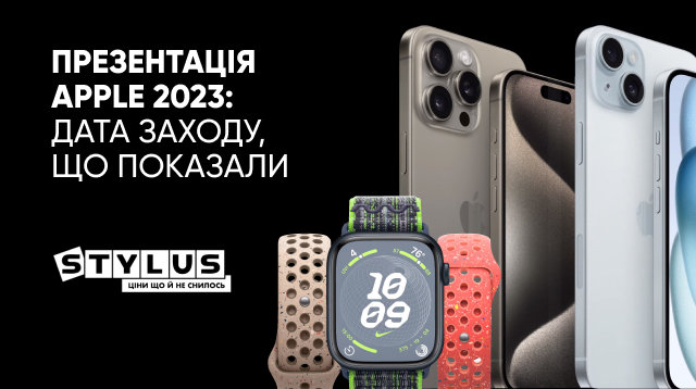 Осіння презентація Apple 2023