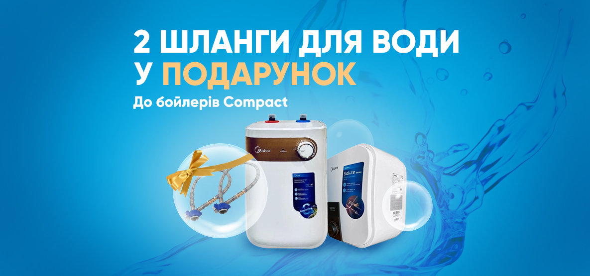 Подарунок до бойлерів Compact! Подарунок до бойлерів Compact!