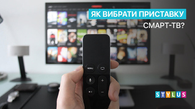 Як вибрати приставку Smart TV?
