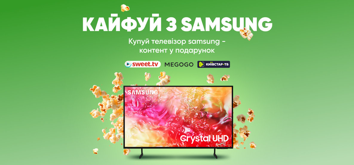 Купуй телевізор Samsung — контент у подарунок! Купуй телевізор Samsung — контент у подарунок!