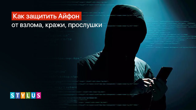 Как защитить Айфон от взлома, кражи, прослушки