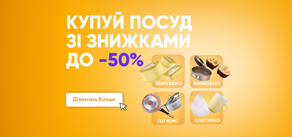 Знижки на посуд та аксесуари до -50%! Знижки на посуд та аксесуари до -50%!