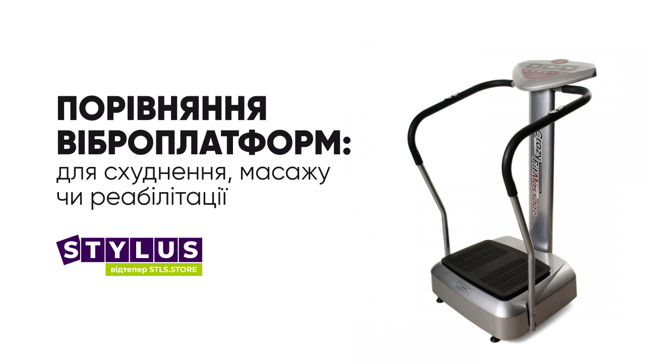 Порівняння віброплатформ: для схуднення, масажу чи реабілітації — яка вам підійде?