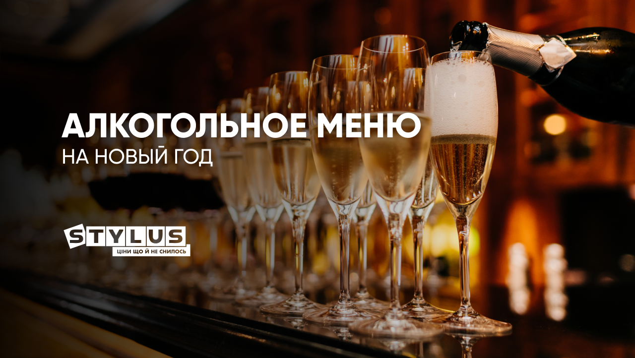 Алкогольное меню на Новый год