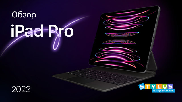 Обзор iPad Pro 2022: характеристики, дизайн, фото