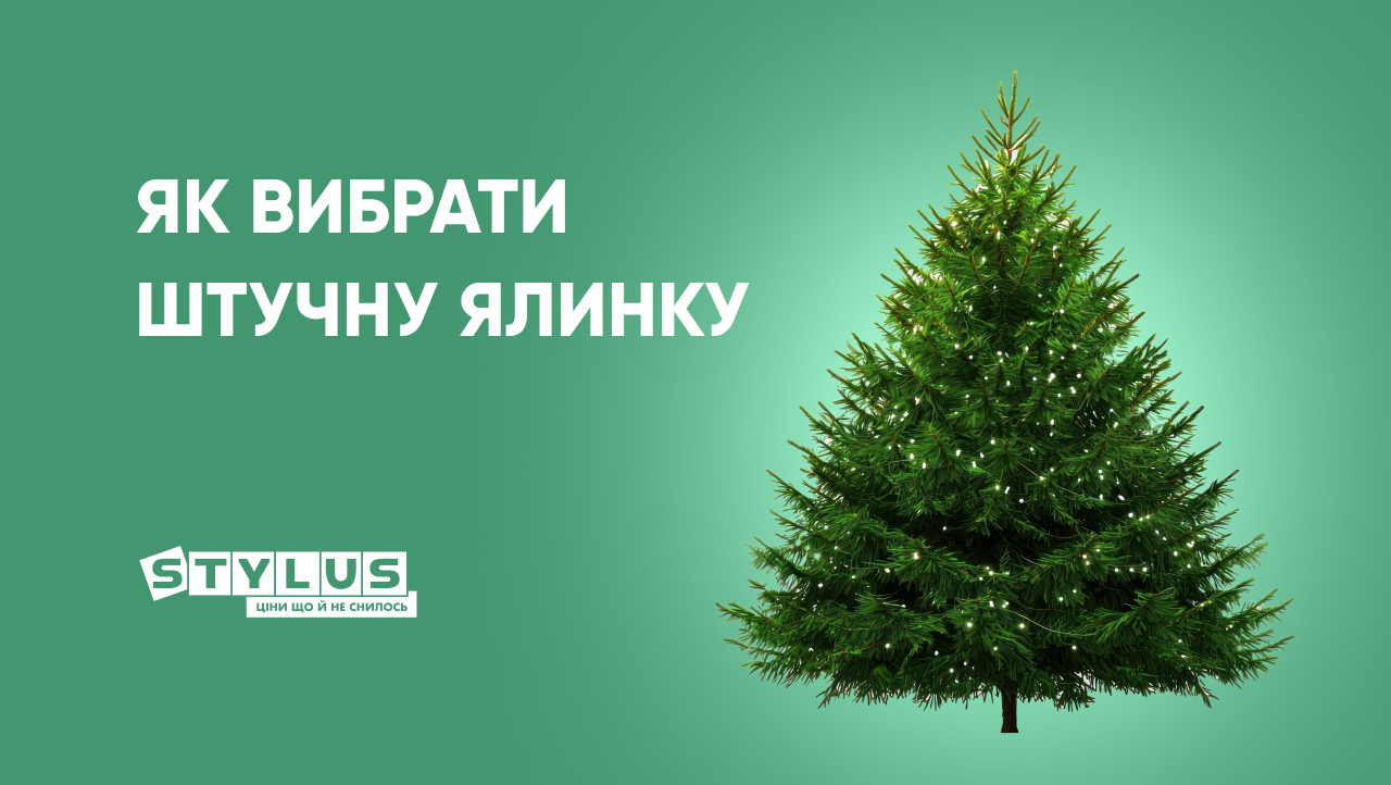 Як вибрати штучну ялинку