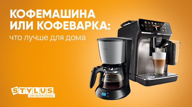 кофемашина или кофеварка: что лучше для дома?