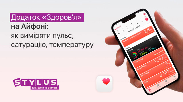 Додаток «Здоров'я» на Айфон: як виміряти пульс, сатурацію, температуру