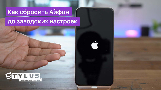 Как сбросить Айфон до заводских настроек: 5 способов